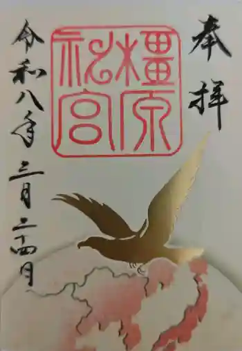 橿原神宮の御朱印 2026年03月