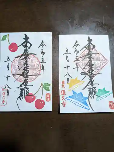 蓮久寺(静岡県)