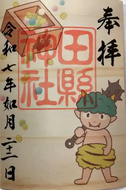 田縣神社の御朱印