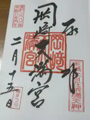 岡崎天満宮の御朱印