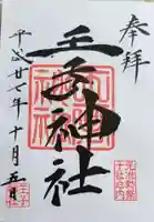 王子神社の御朱印