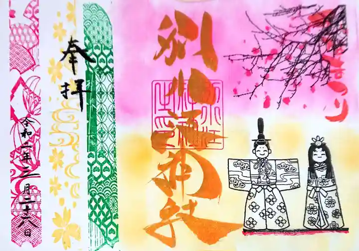 別小江神社の御朱印