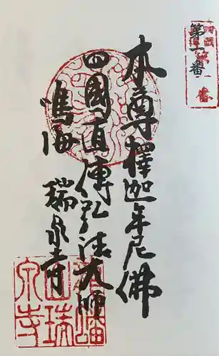 瑞泉寺(愛知県)