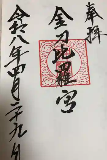 京極神社(茶志内金刀比羅宮)の御朱印 2026年04月