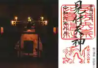 矢奈比賣神社(見付天神)の御朱印