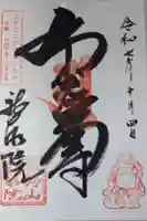 龍泰院の御朱印