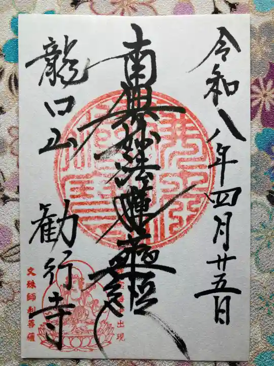 勧行寺(神奈川県)