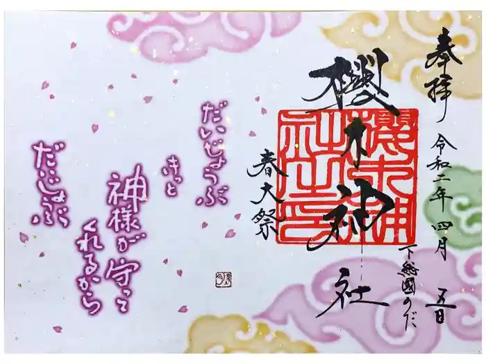 櫻木神社の御朱印