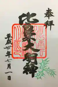 賀茂御祖神社（下鴨神社）の御朱印