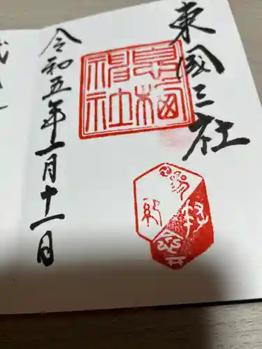 息栖神社の御朱印