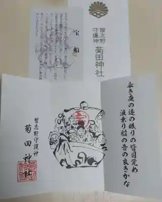 菊田神社の授与品その他