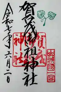 賀茂別雷神社（上賀茂神社）の御朱印