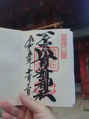 一之宮貫前神社の御朱印