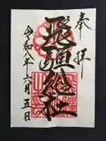 飛騨総社(岐阜県)