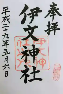 伊文神社（伊文町）の御朱印