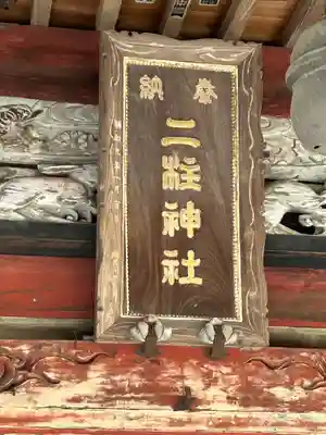 二柱神社(栃木県)