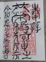 共栄稲荷神社の御朱印