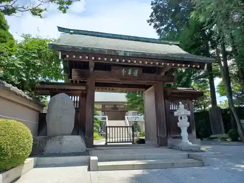 蓮華寺(東京都)