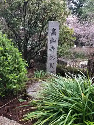 高山寺のその他建物