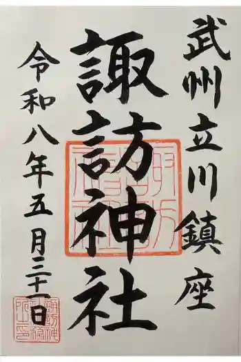 諏訪神社の御朱印 2026年05月
