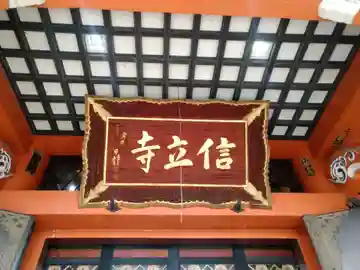 信立寺の本殿・本堂