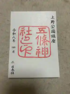 五條天神社(東京都)