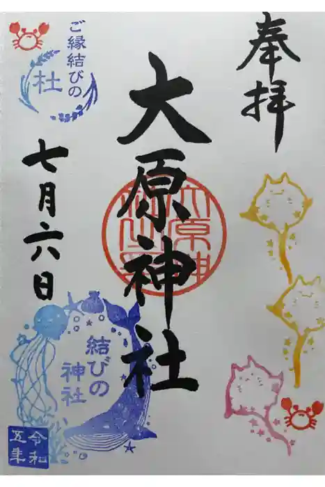 大宮・大原神社の御朱印