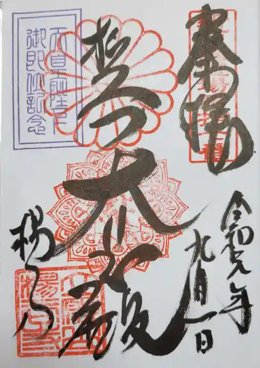 柳谷観音 楊谷寺の御朱印