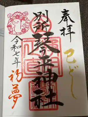 別所琴平神社の御朱印