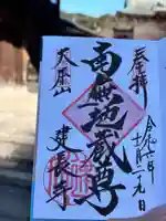 建長寺の御朱印