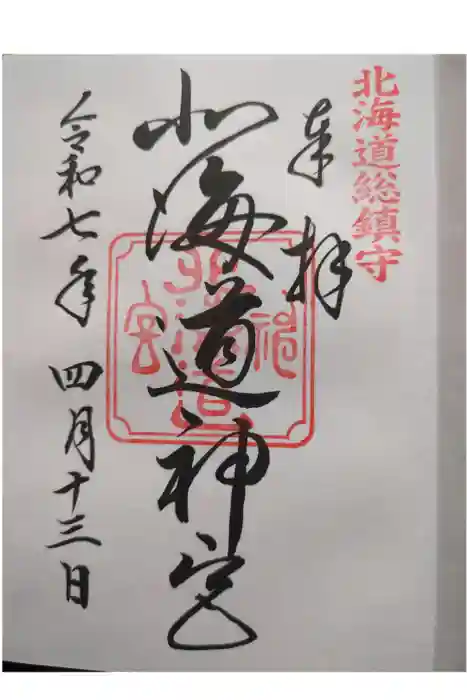 北海道神宮の御朱印