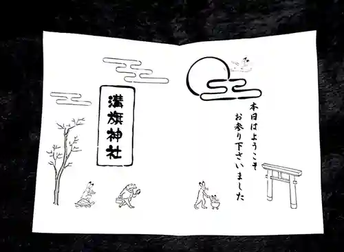 溝旗神社（肇國神社）の授与品その他