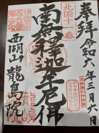 竜島院の御朱印 2024年03月