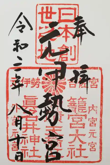 丹後一ノ宮 元伊勢 籠神社の御朱印