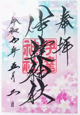 クリア御朱印