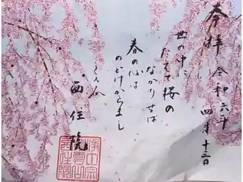 西住院の御朱印 2024年04月