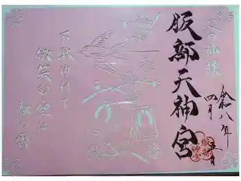 足の神様 服部天神宮の御朱印 2026年04月