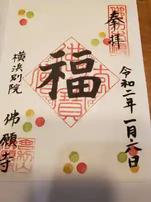 佛願寺　横浜別院の御朱印