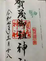 賀茂御祖神社(下鴨神社)の御朱印