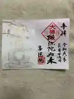 高徳院の御朱印