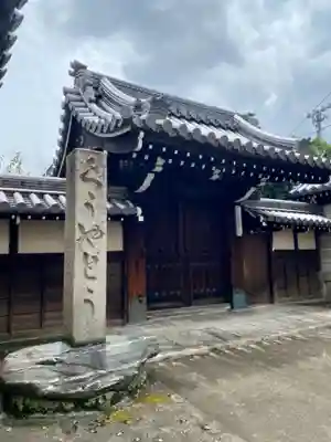 空也堂（光勝寺極楽院）の山門・神門