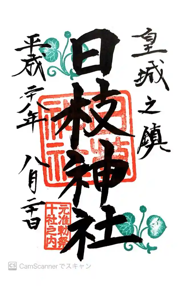 日枝神社の御朱印