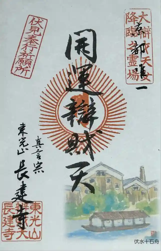 長建寺の御朱印