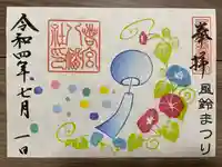 若宮八幡社の御朱印