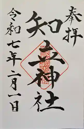 知立神社の御朱印