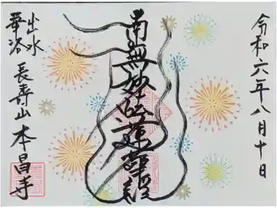令和6年8月月替わり御首題