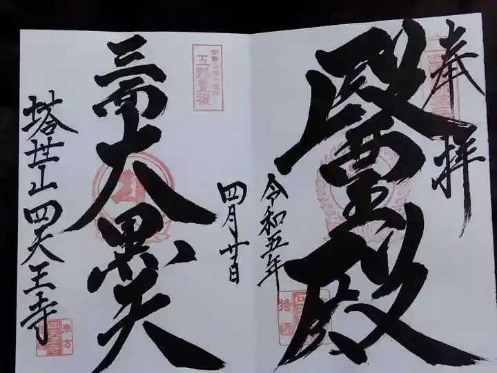 伊勢の国 四天王寺(三重県)