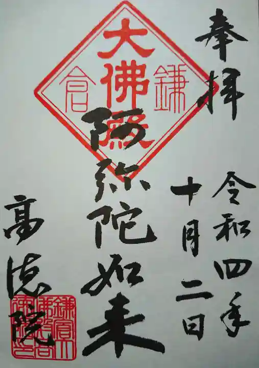 高徳院(神奈川県)