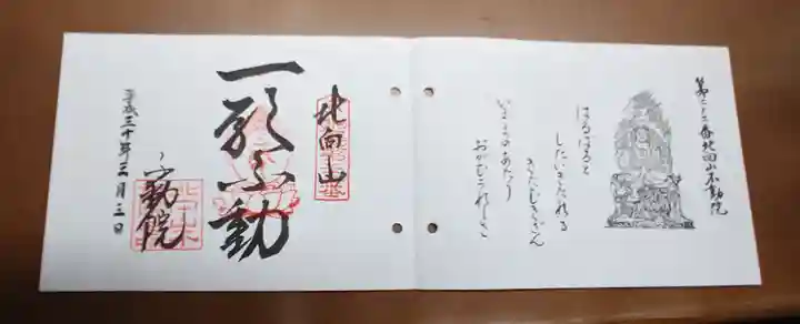 北向山不動院の御朱印