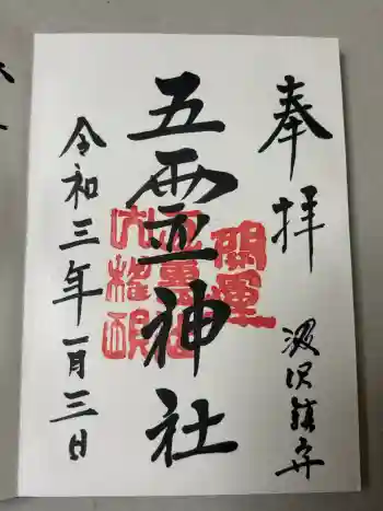 五霊神社の御朱印 2021年01月